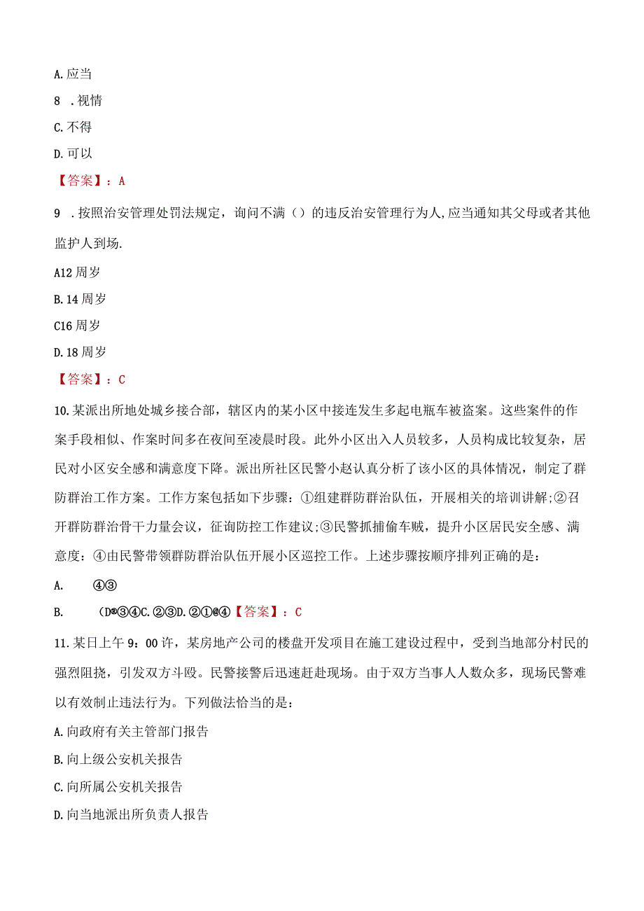 宝鸡扶风县辅警招聘考试真题2023.docx_第3页