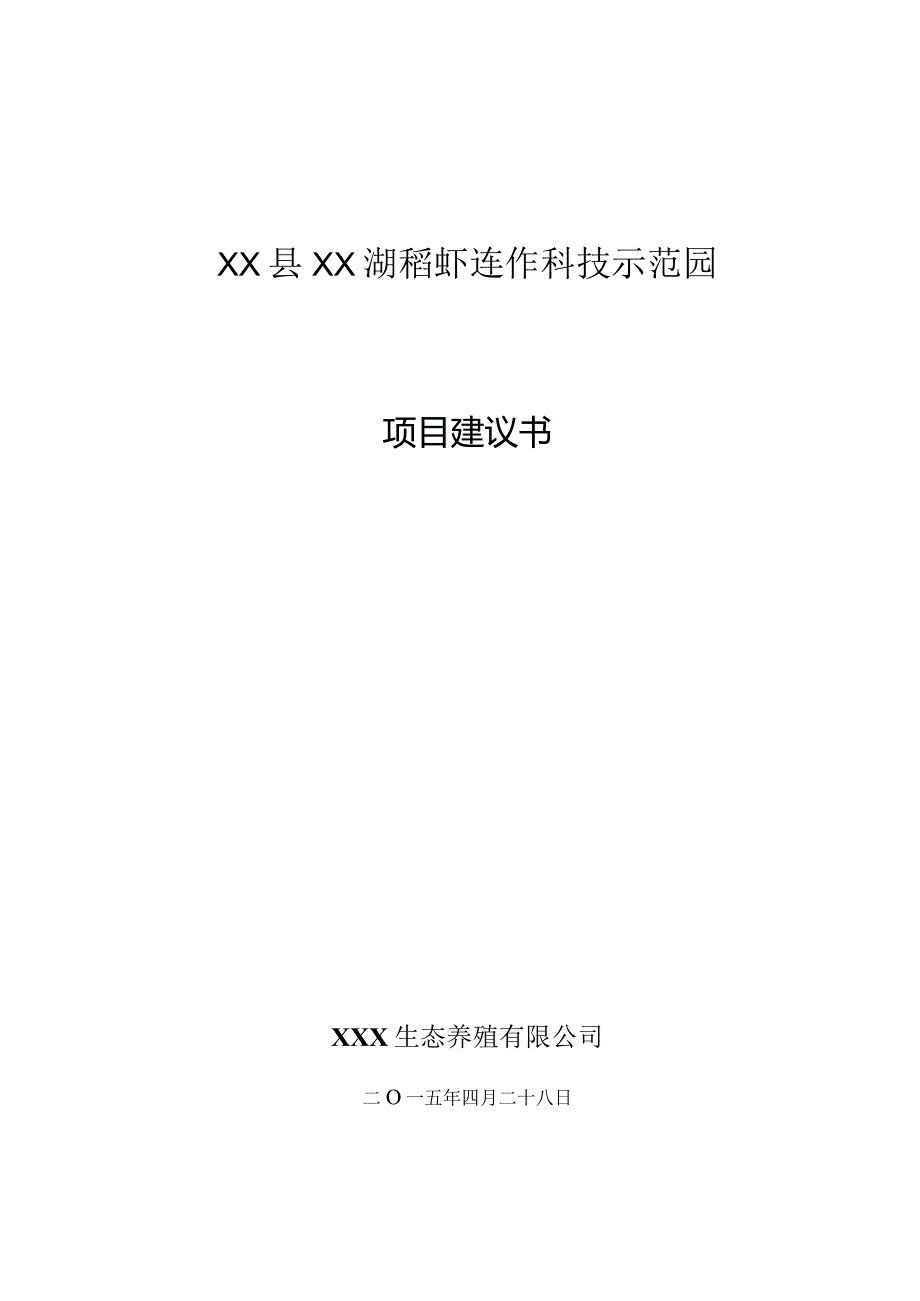 XX湖稻虾连作科技示范园项目建议书.docx_第1页