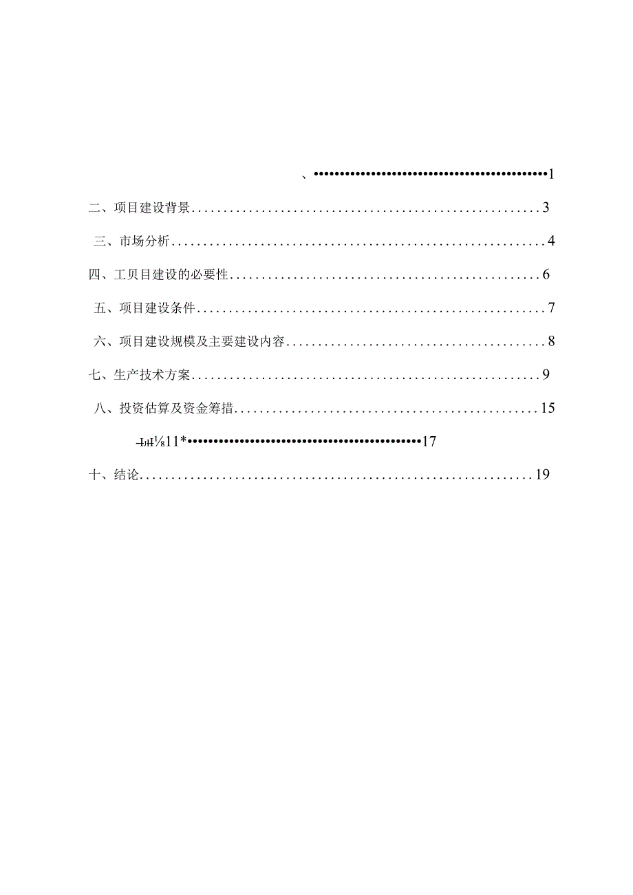 XX湖稻虾连作科技示范园项目建议书.docx_第2页