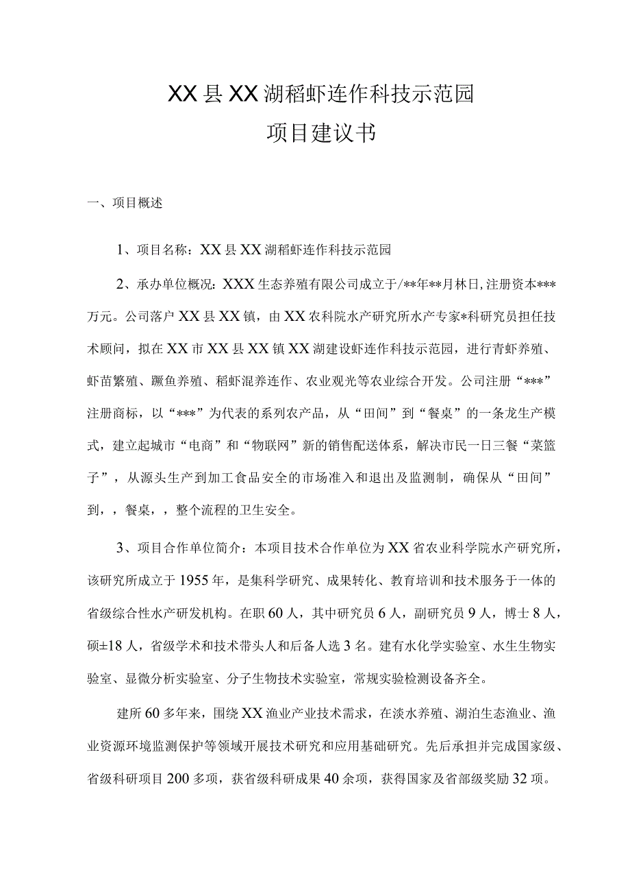 XX湖稻虾连作科技示范园项目建议书.docx_第3页