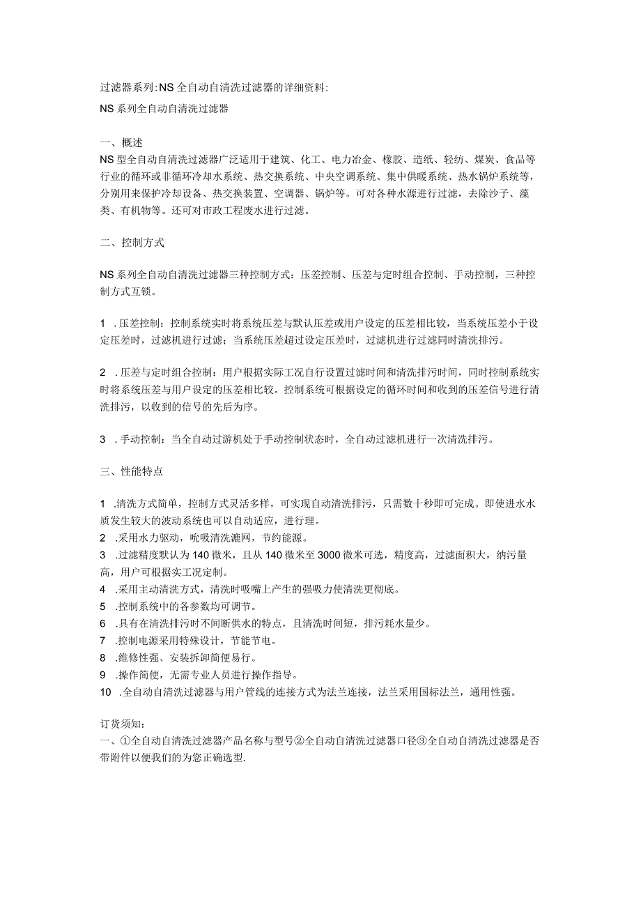 过滤器系列NS全自动自清洗过滤器的详细资料.docx_第1页