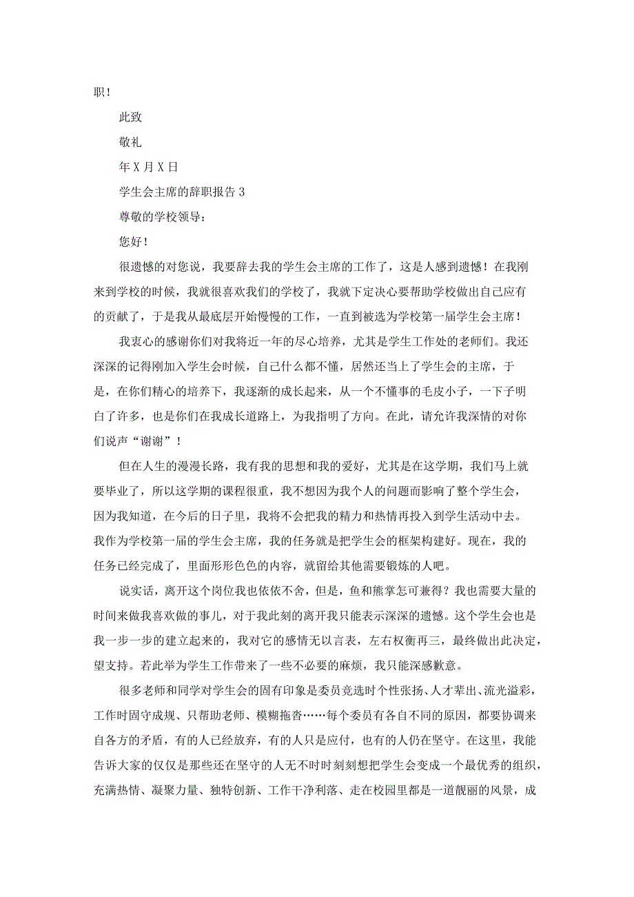 学生会主席的辞职报告.docx_第3页