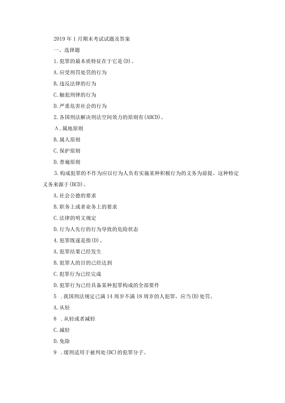 国开专科《刑法学》期末真题及答案（2019.1-2024.1）.docx_第1页