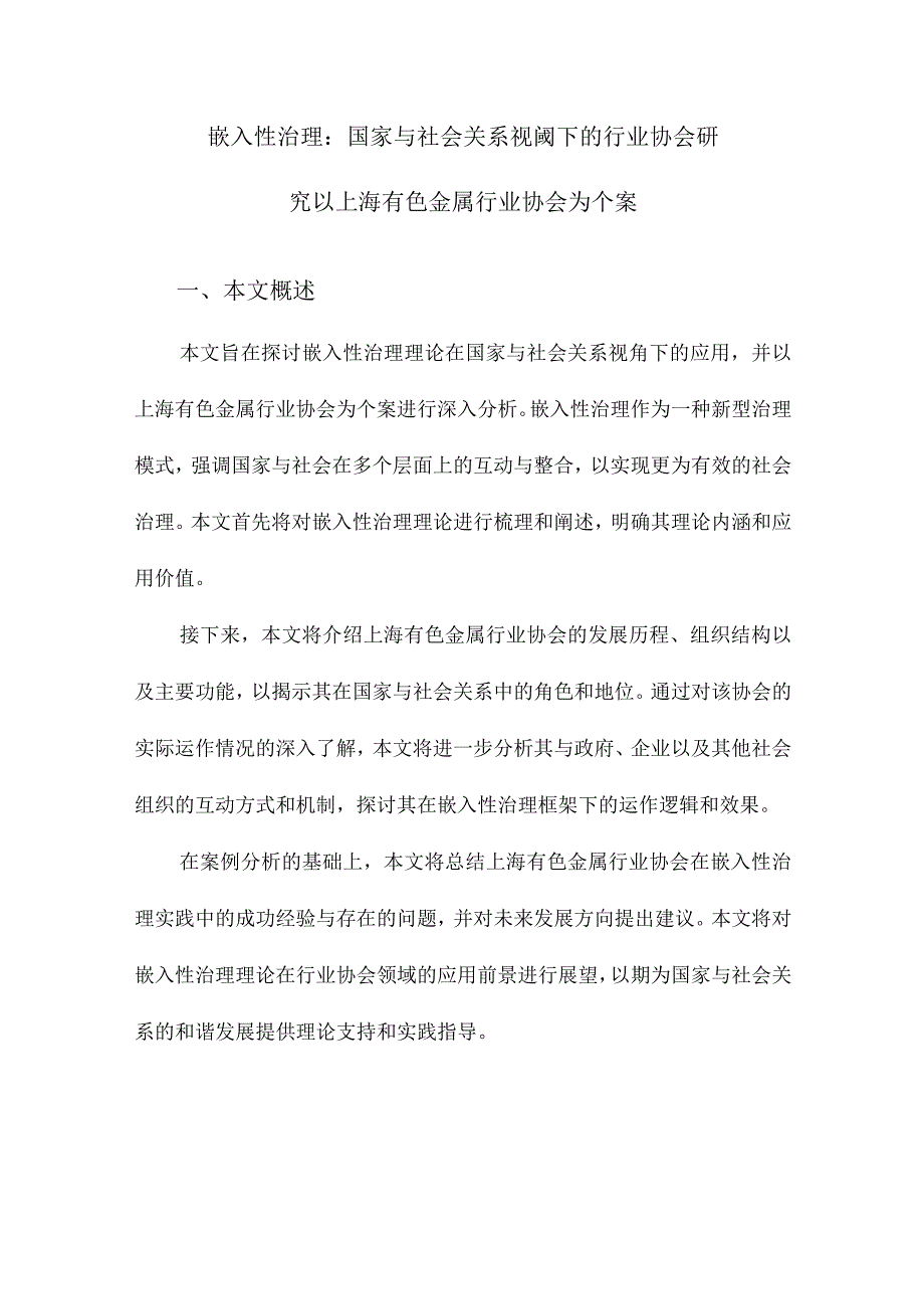 嵌入性治理：国家与社会关系视阈下的行业协会研究以上海有色金属行业协会为个案.docx_第1页