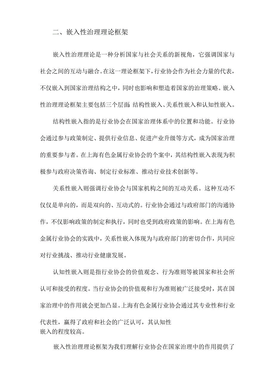 嵌入性治理：国家与社会关系视阈下的行业协会研究以上海有色金属行业协会为个案.docx_第2页