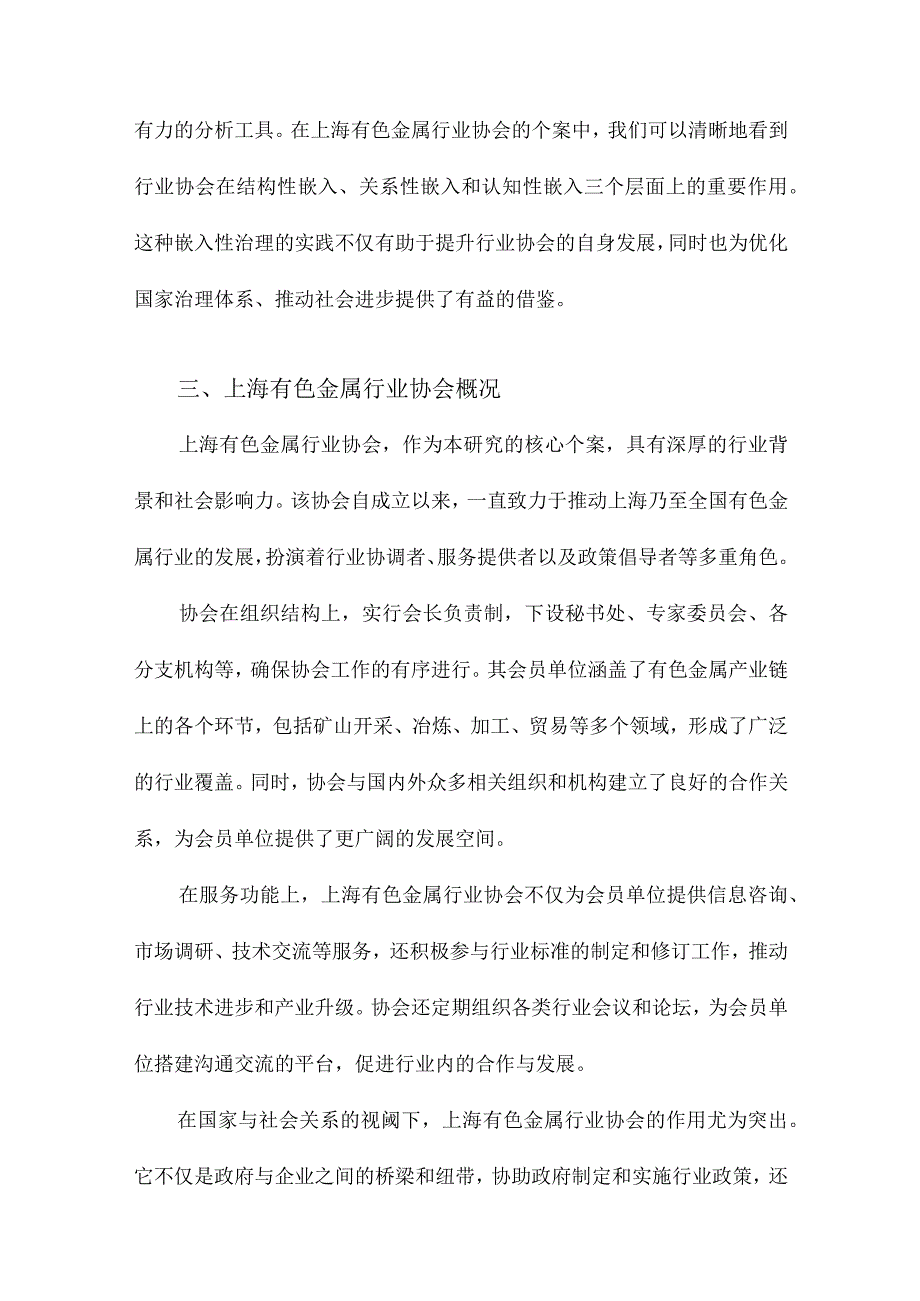 嵌入性治理：国家与社会关系视阈下的行业协会研究以上海有色金属行业协会为个案.docx_第3页