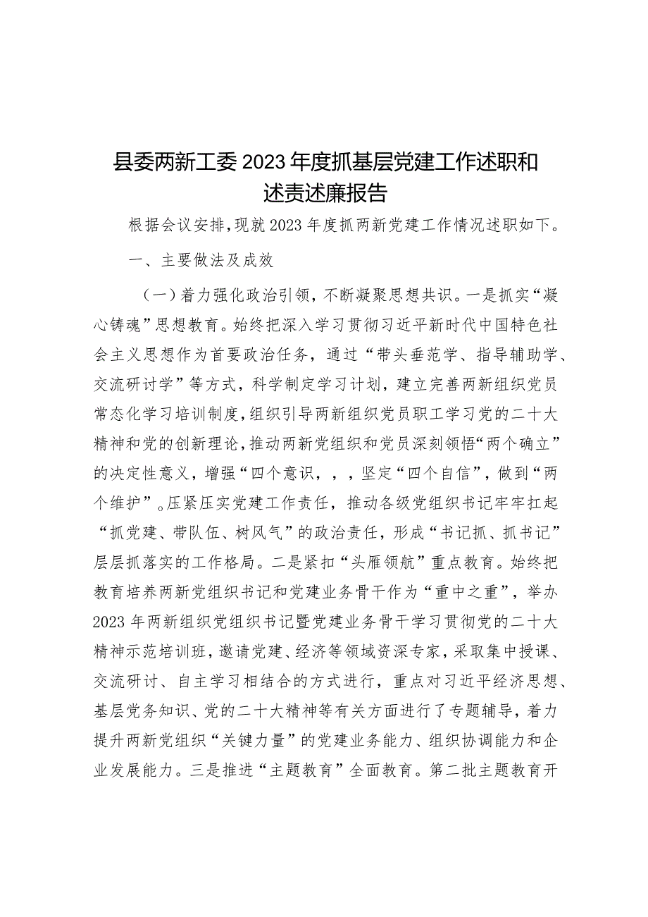 县委两新工委2023年度抓基层党建工作述职和述责述廉报告&镇2023年度生态环境保护工作开展情况的报告.docx_第1页