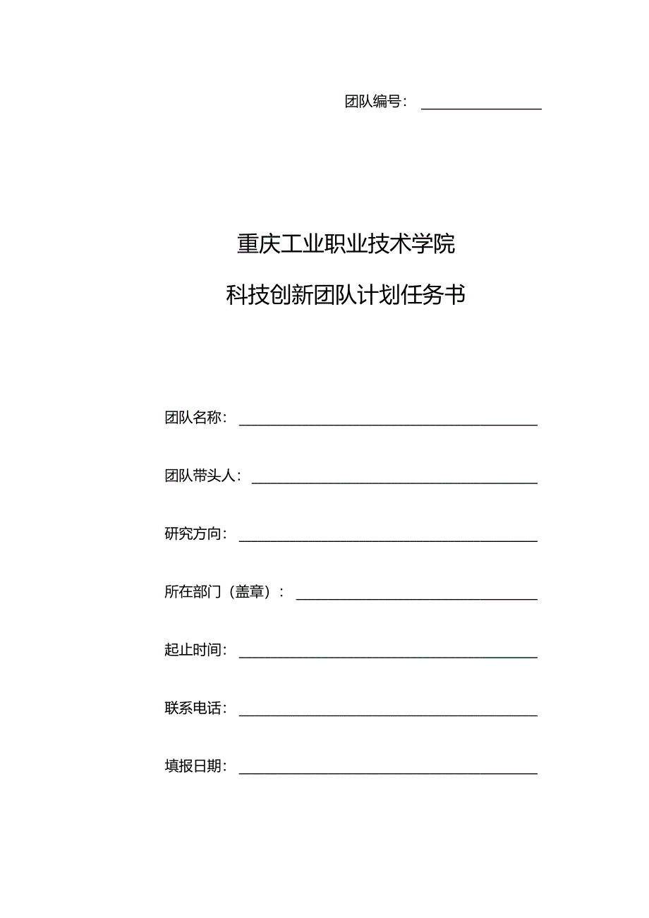 团队重庆工业职业技术学院科技创新团队计划任务书.docx_第1页