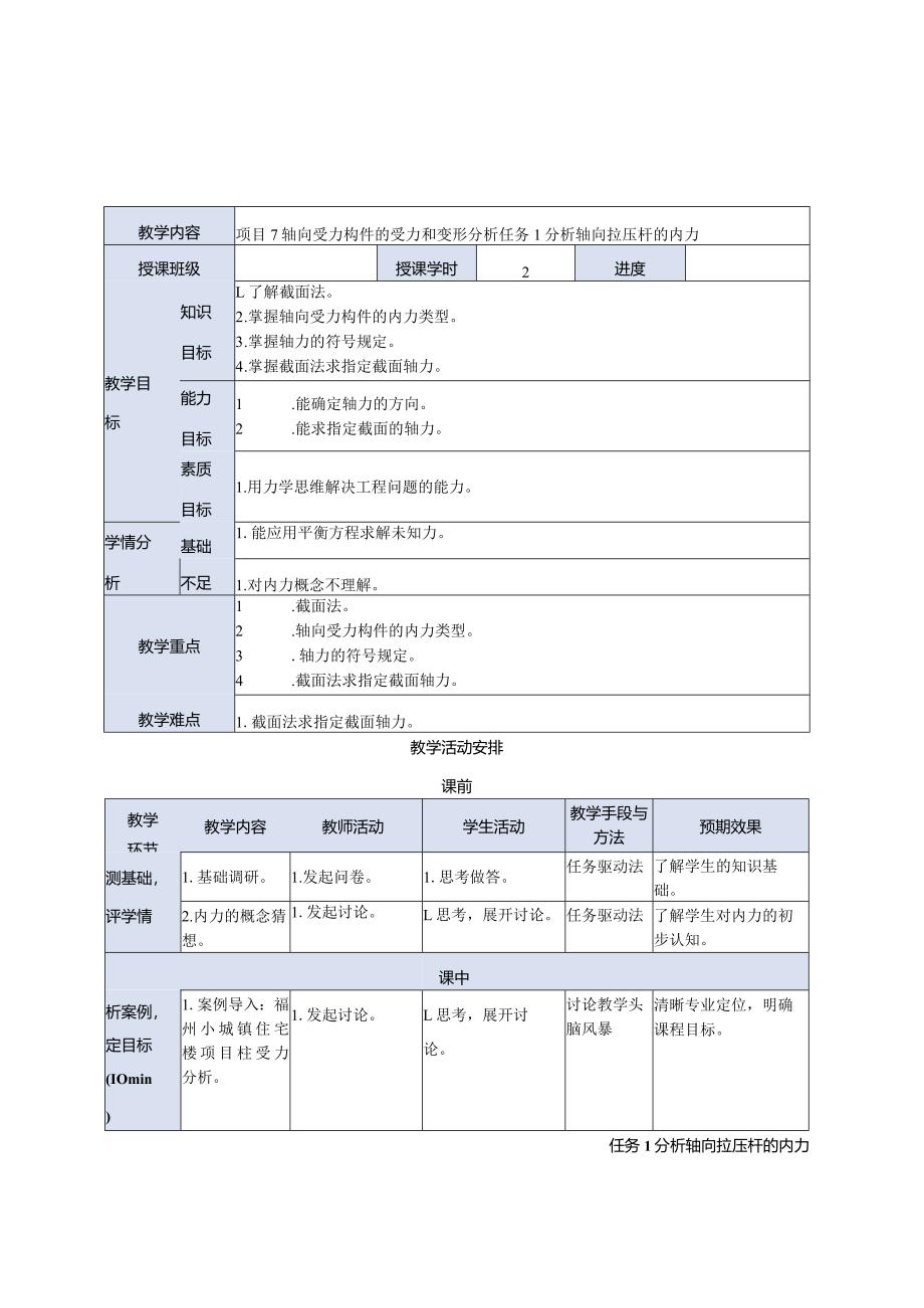 建筑力学与结构 牛少儒第4版 教案 项目7 轴向受力构件的受力和变形分析.docx_第1页