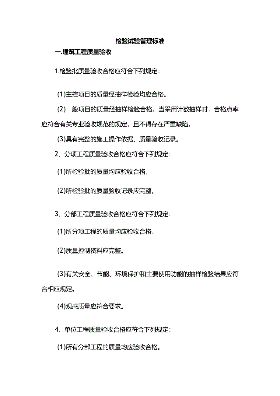 检验试验管理标准.docx_第1页