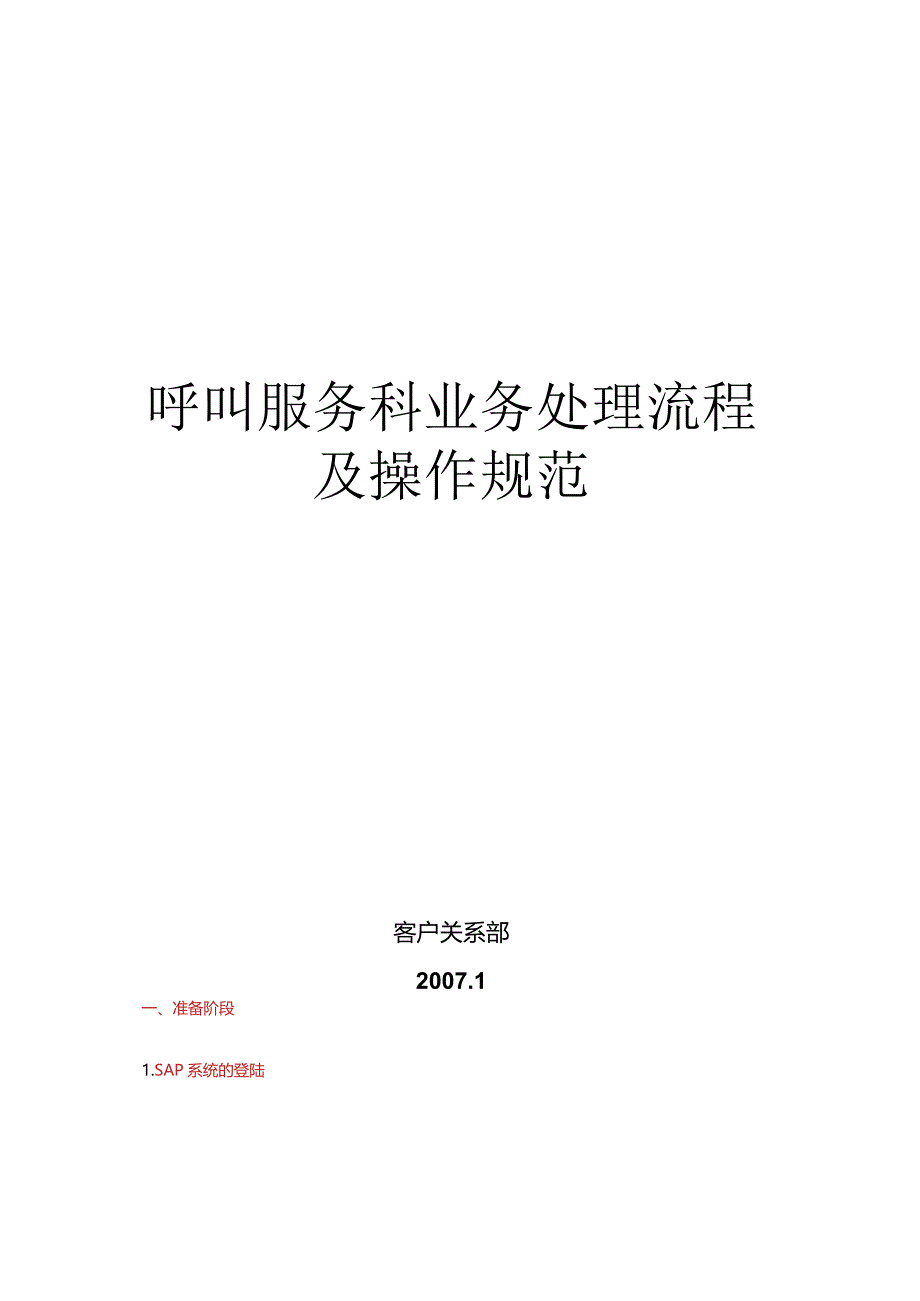 呼叫服务科业务处理流程及操作规范(新).docx_第1页