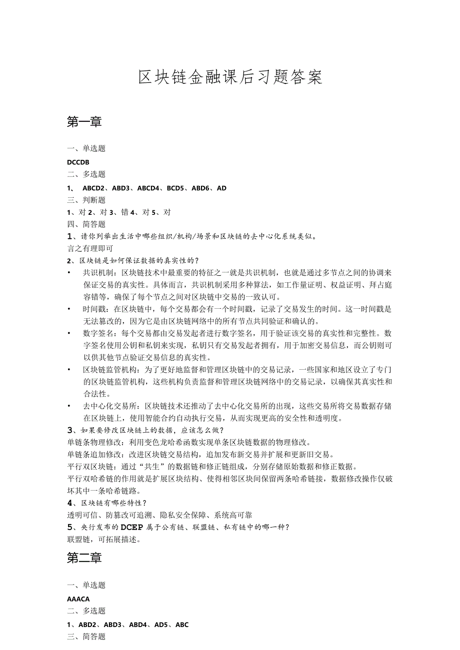 区块链金融 习题答案.docx_第1页