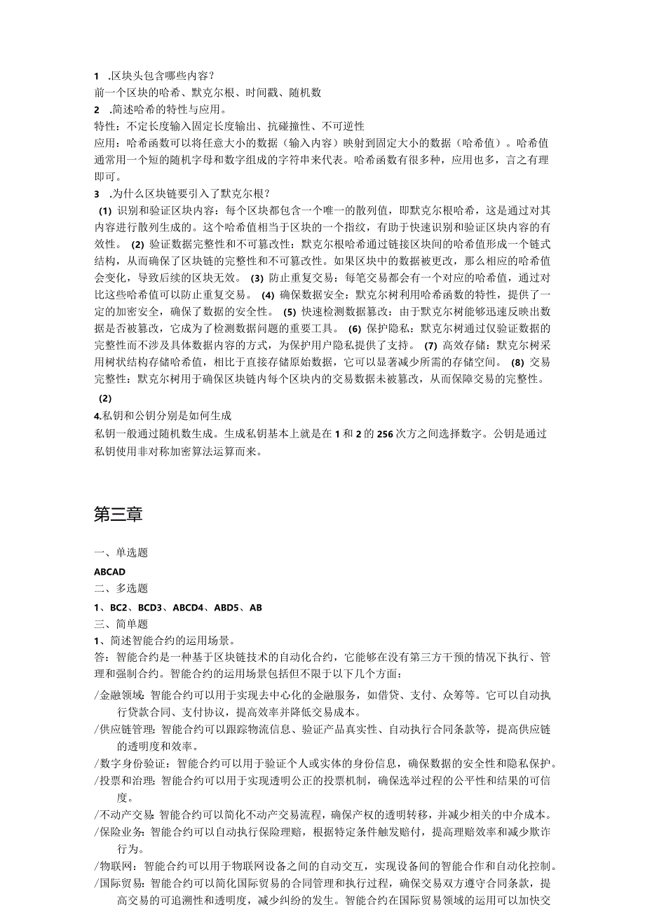 区块链金融 习题答案.docx_第2页