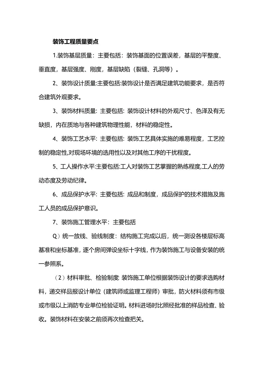 装饰工程质量要点.docx_第1页