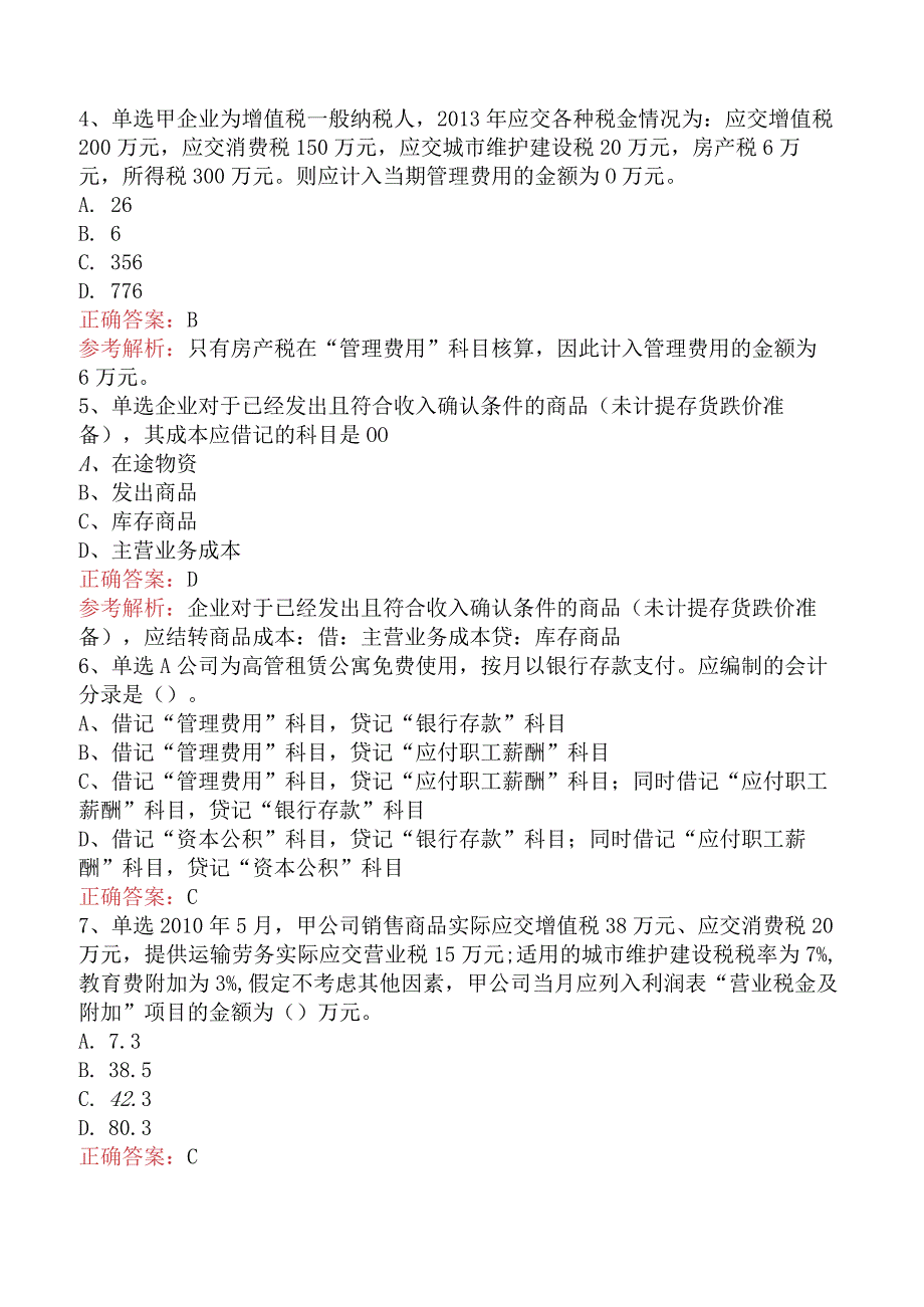 初级会计资格：费用题库考点五.docx_第2页