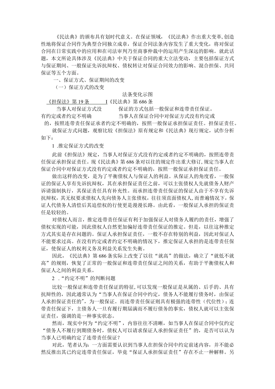 《民法典》述评与解读保证合同重点立法变动.docx_第1页