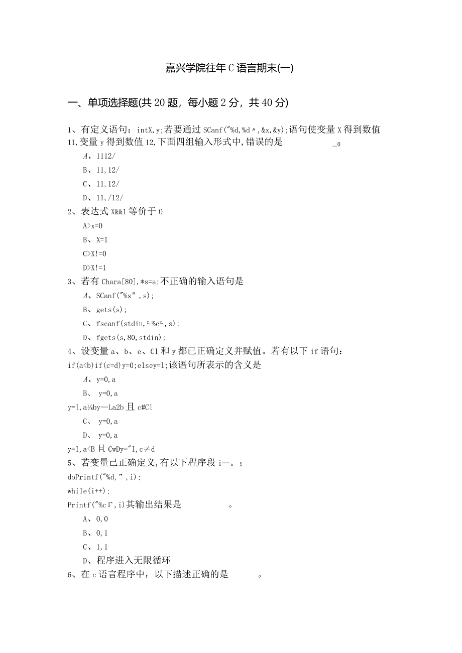 嘉兴学院往年C语言期末(含六卷)及答案.docx_第1页