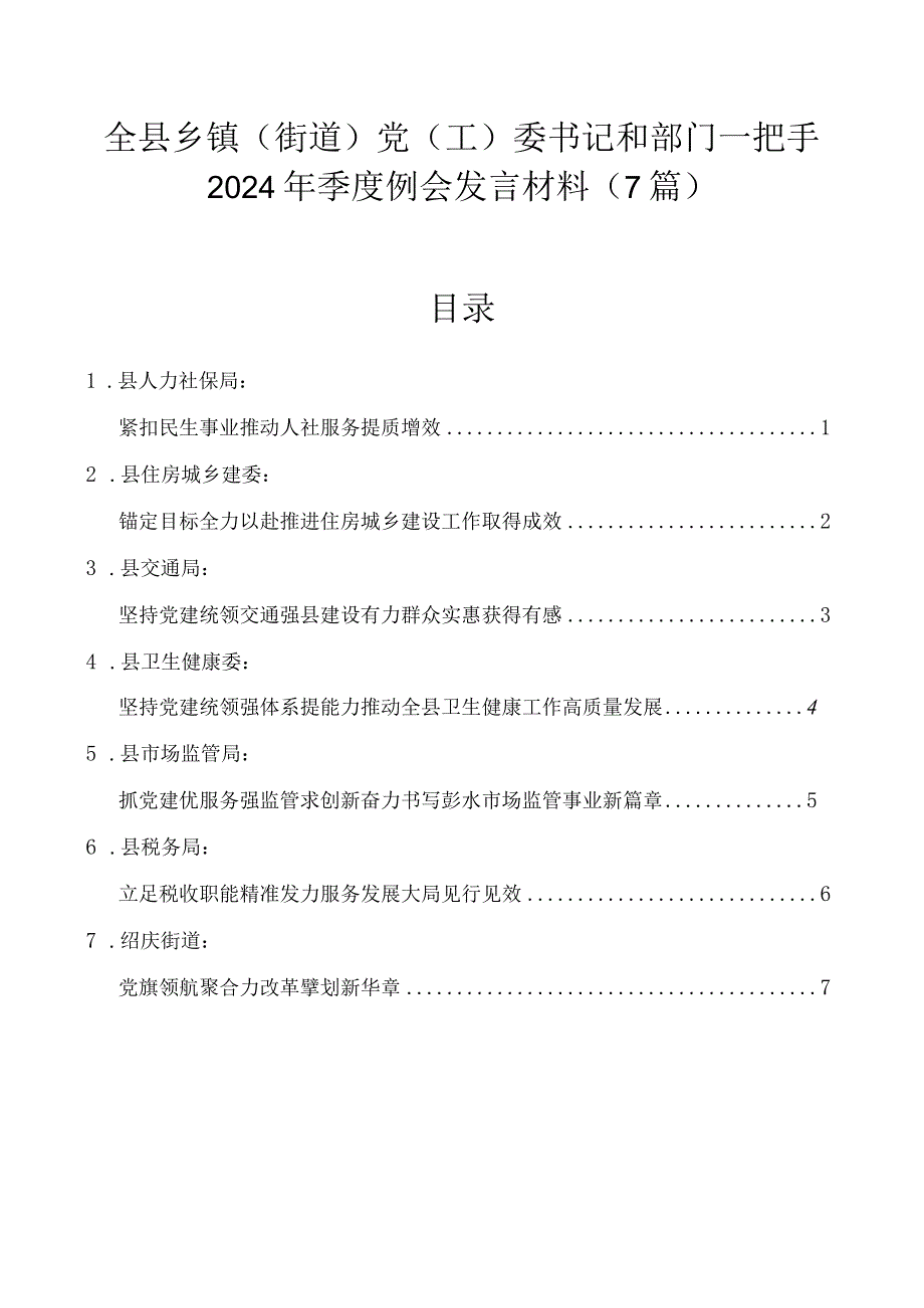 全县乡镇（街道）党（工）委书记和部门一把手2024年季度例会发言材料（7篇）.docx_第1页