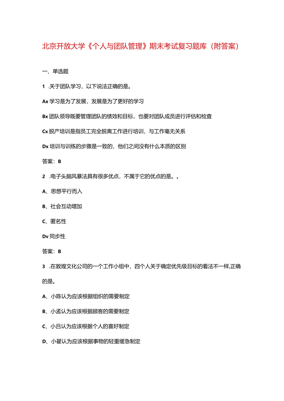 北京开放大学《个人与团队管理》期末考试复习题库（附答案）.docx_第1页