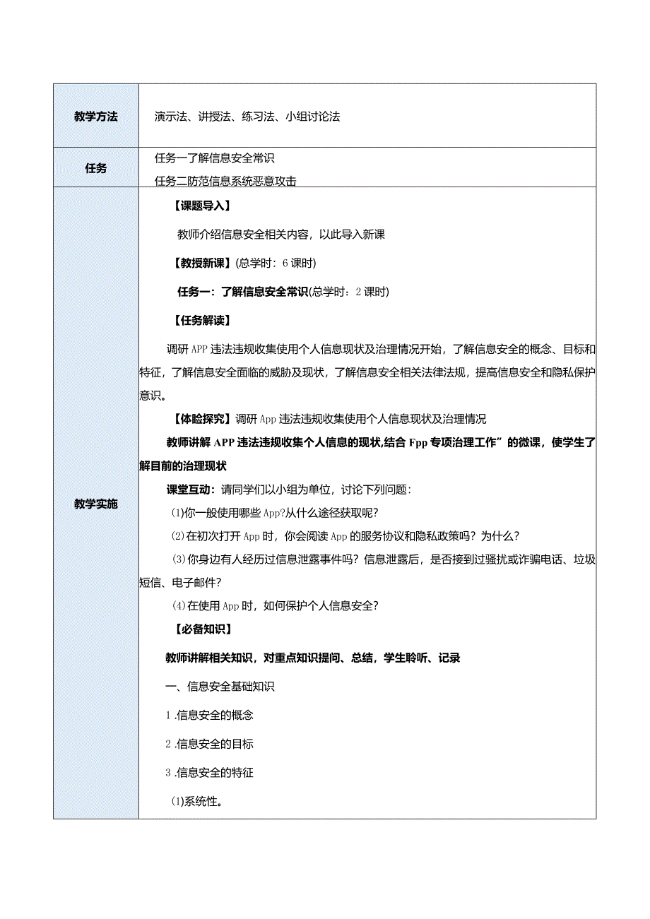 中职《信息技术（基础模块）下册》教案 项目7 信息安全基础.docx_第2页