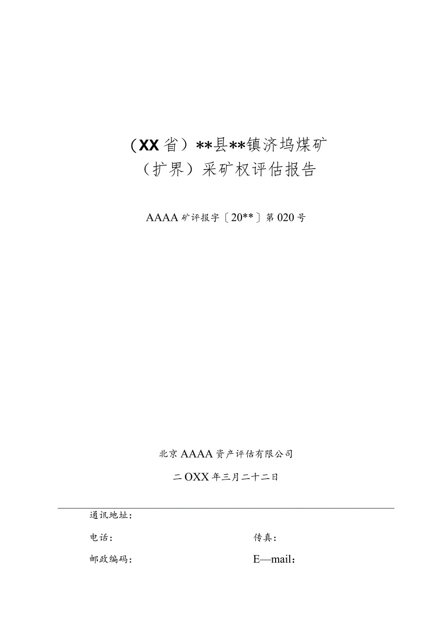 煤矿（扩界）采矿权评估报告.docx_第1页