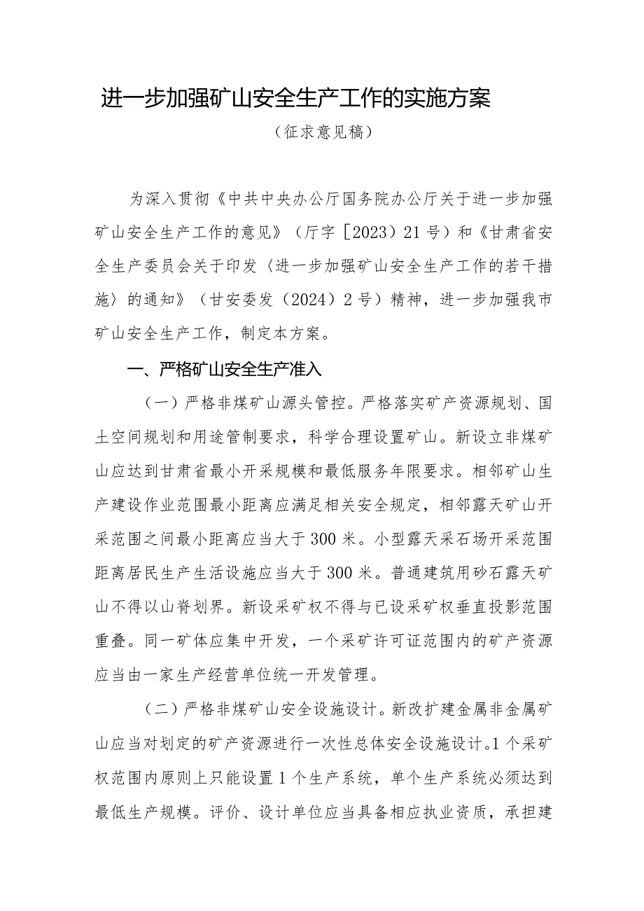 关于进一步加强矿山安全生产工作的实施方案（征求意见稿）.docx_第1页