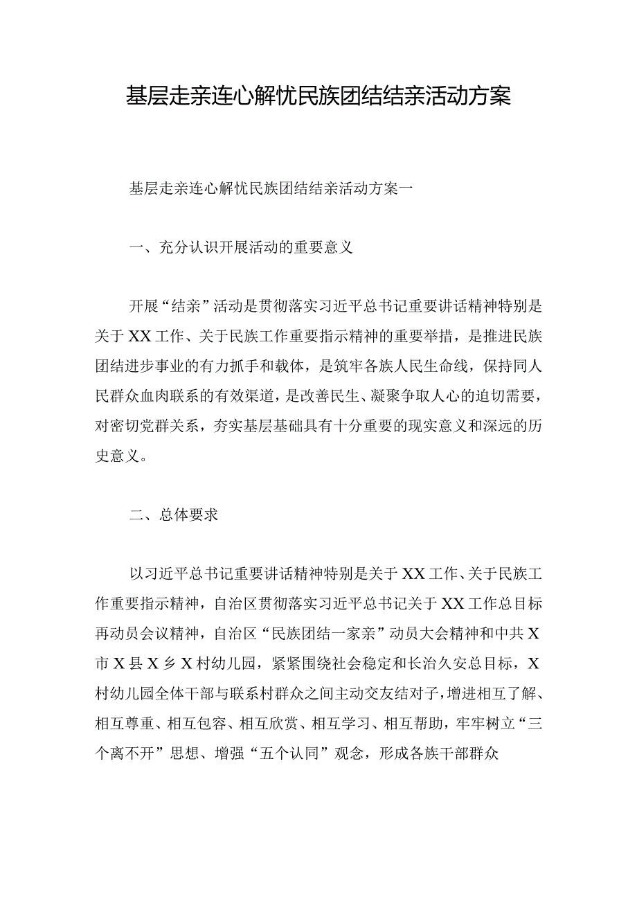 基层走亲连心解忧民族团结结亲活动方案.docx_第1页