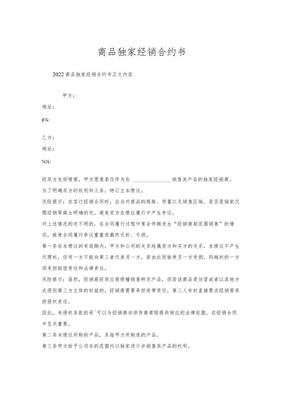 商品独家经销合约书.docx_第1页