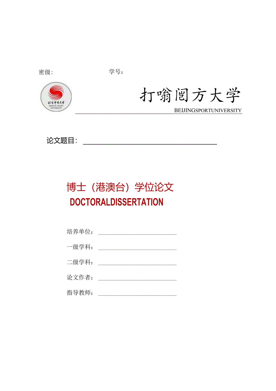 北京体育大学港澳台博士论文模板--仅限港澳台博士使用.docx_第1页