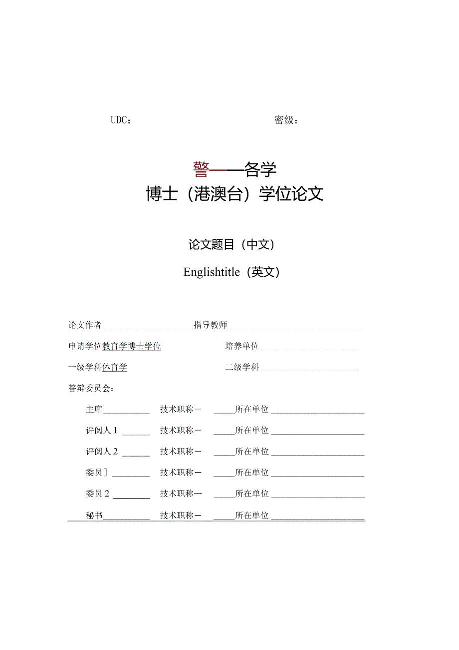 北京体育大学港澳台博士论文模板--仅限港澳台博士使用.docx_第2页