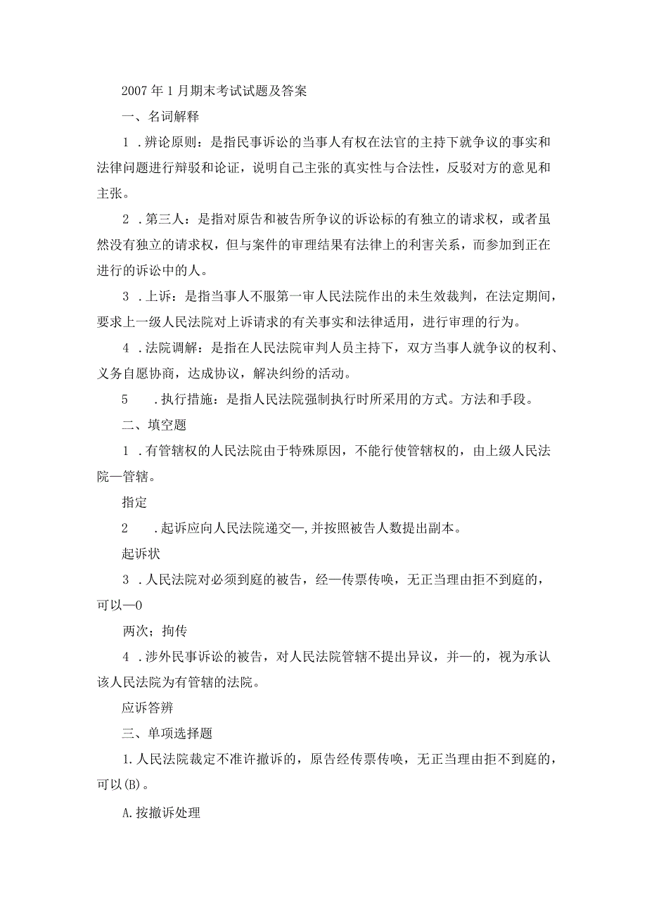 国开专科《民事诉讼法学》期末真题及答案（2007.1-2012.7）.docx_第1页