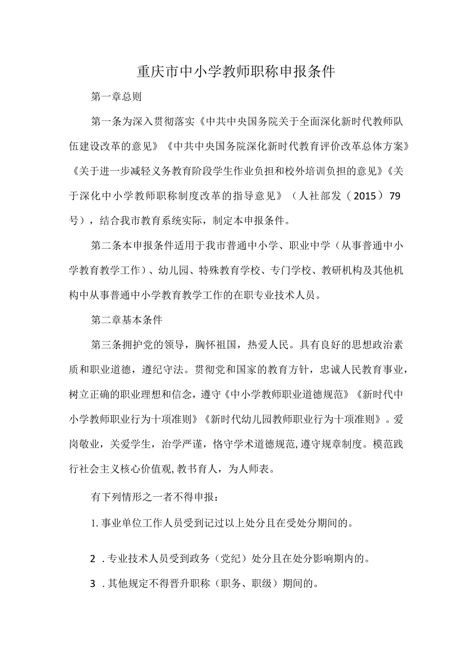 重庆市中小学教师职称申报条件.docx_第1页