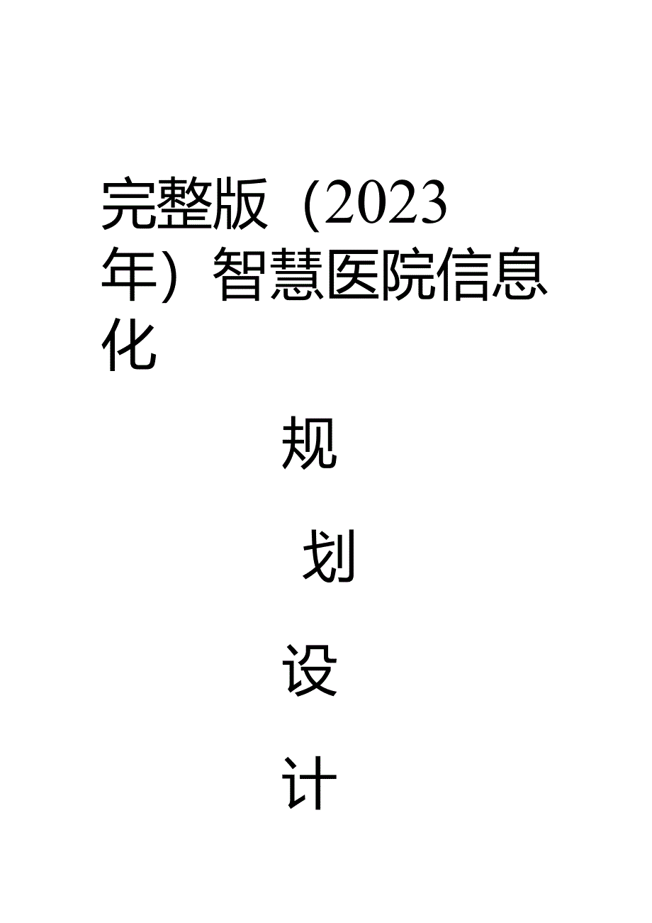 完整版（2023年）智慧医院信息化规划设计.docx_第1页