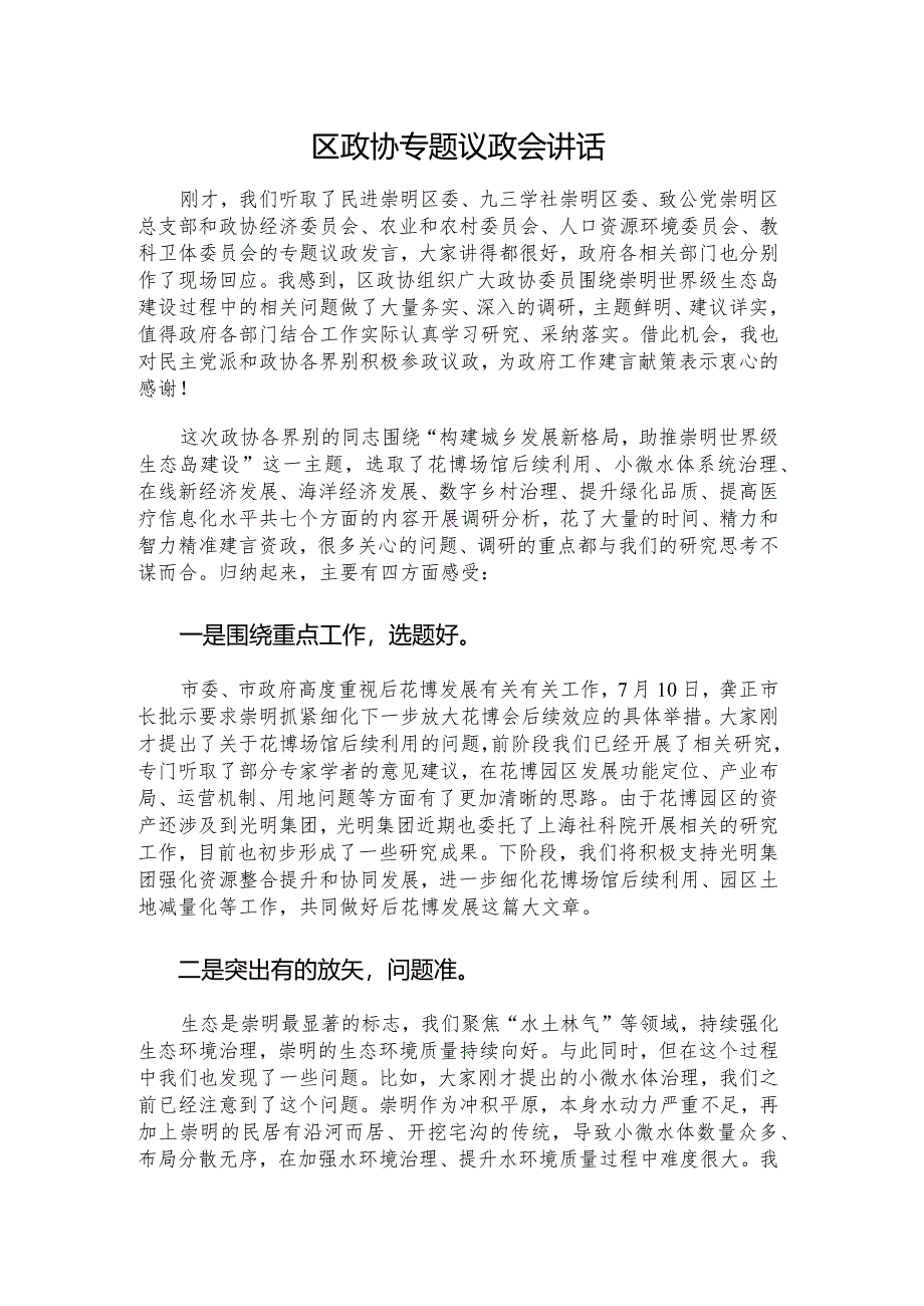 区政协专题议政会讲话.docx_第1页