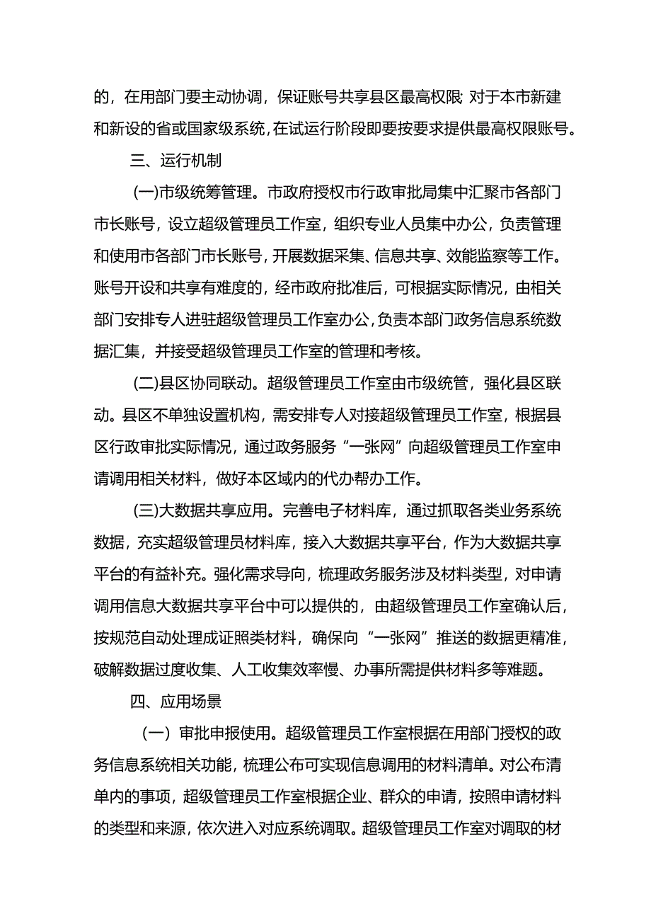 全市政务服务领域实行超级管理员制度的工作方案.docx_第2页