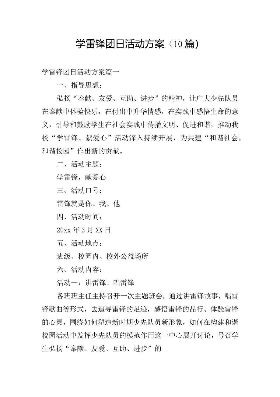 学雷锋团日活动方案（10篇）.docx_第1页