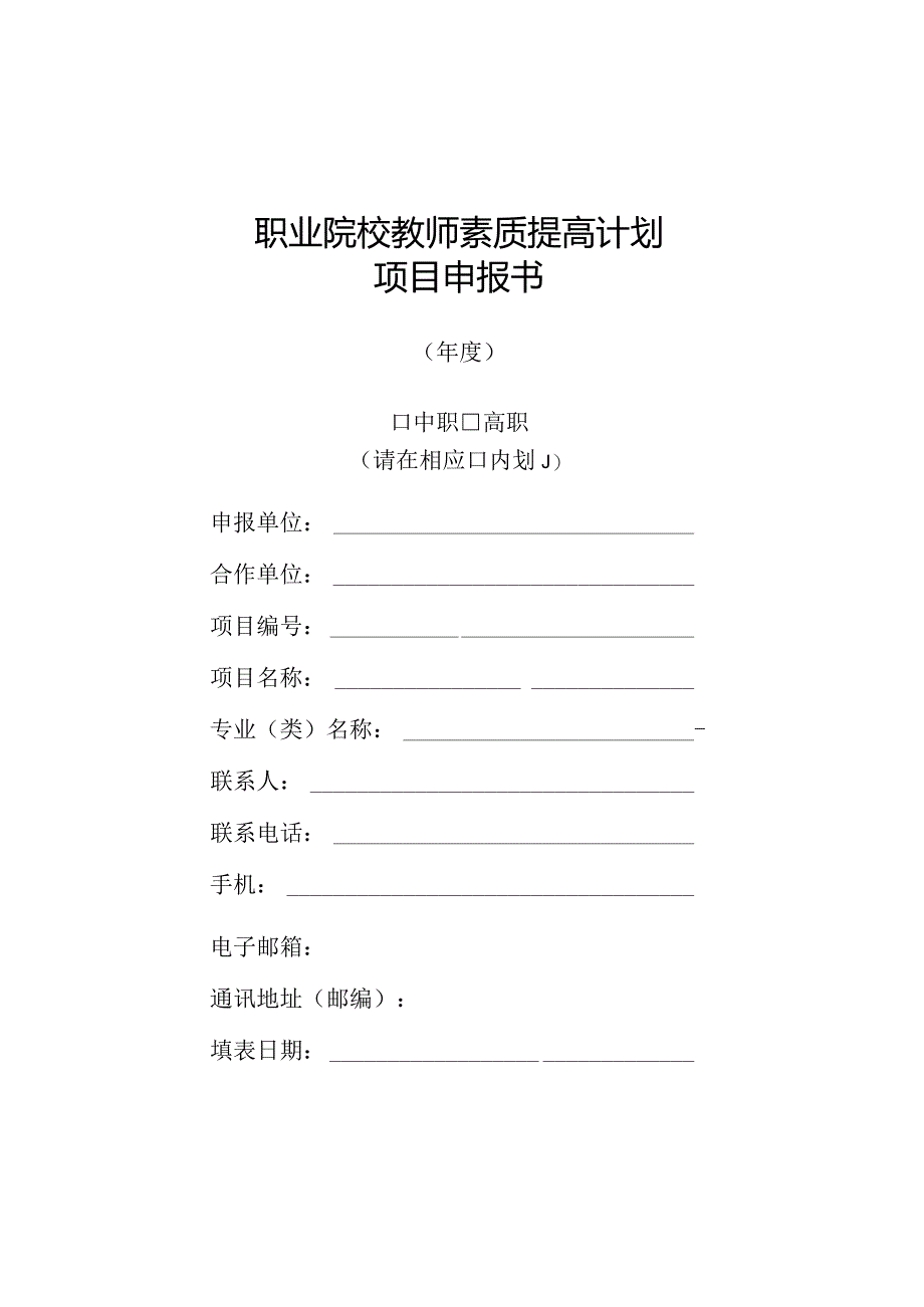 职业院校教师素质提高计划项目申报书.docx_第1页