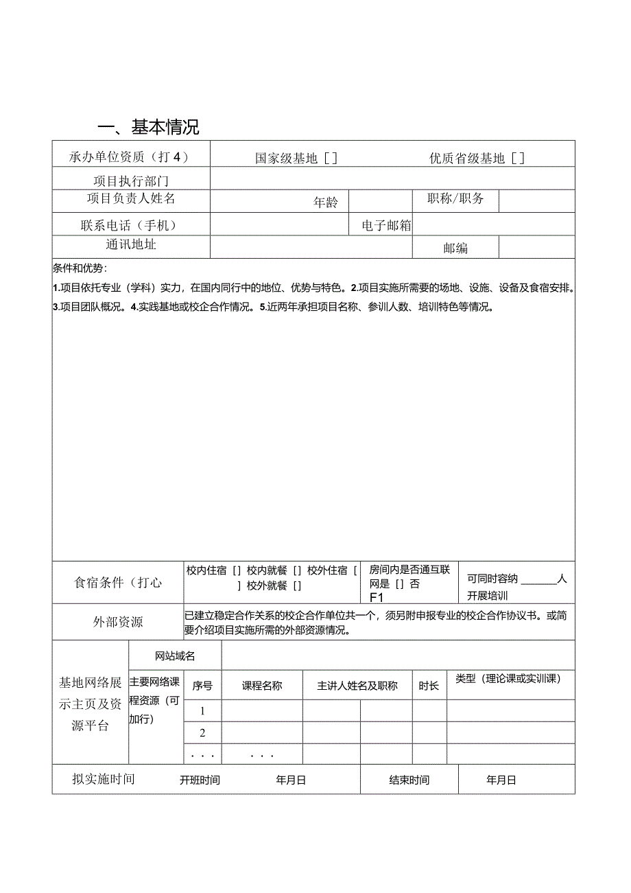 职业院校教师素质提高计划项目申报书.docx_第2页