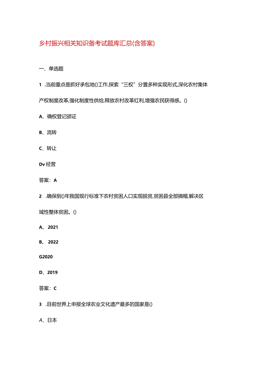 乡村振兴相关知识备考试题库汇总（含答案）.docx_第1页