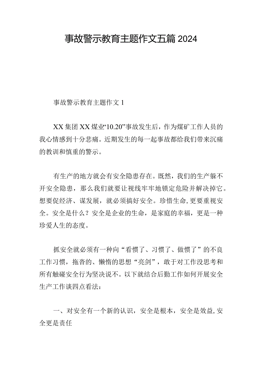 事故警示教育主题作文五篇2024.docx_第1页