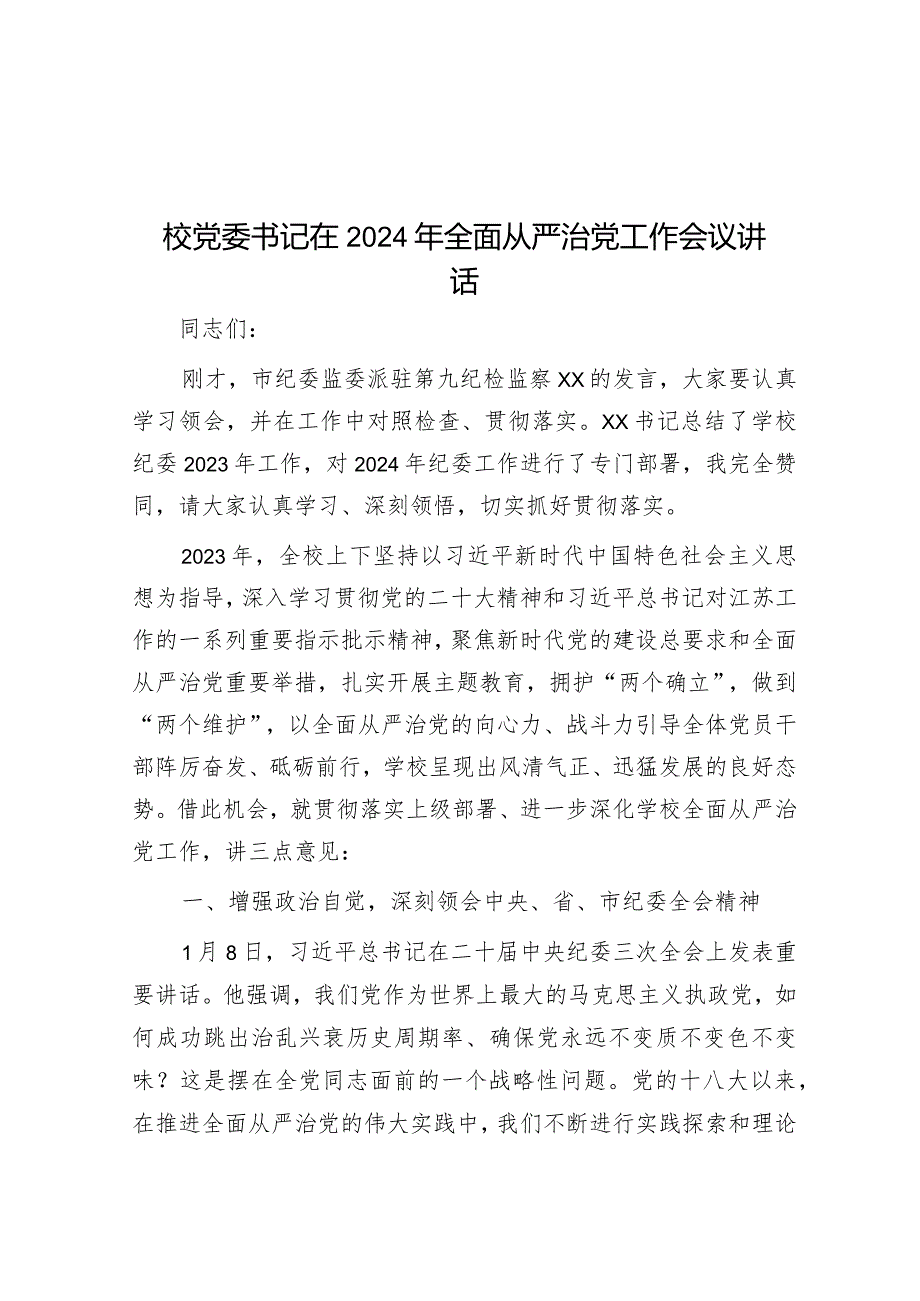 在2024年全面从严治党工作会议讲话（校党委书记）.docx_第1页