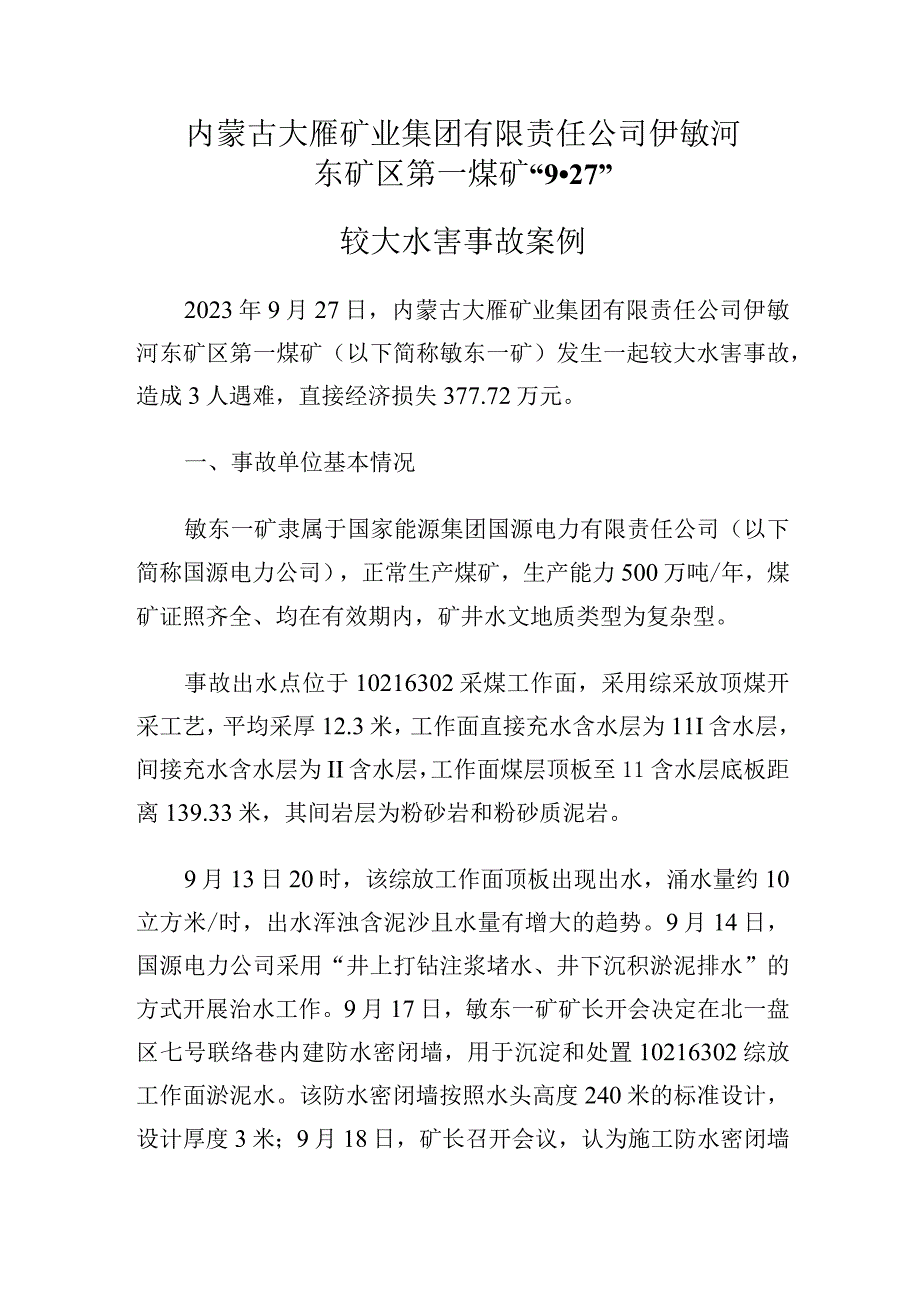 内蒙古大雁矿业集团有限责任公司伊敏河东矿区第一煤矿“9·27”较大水害事故案例.docx_第1页