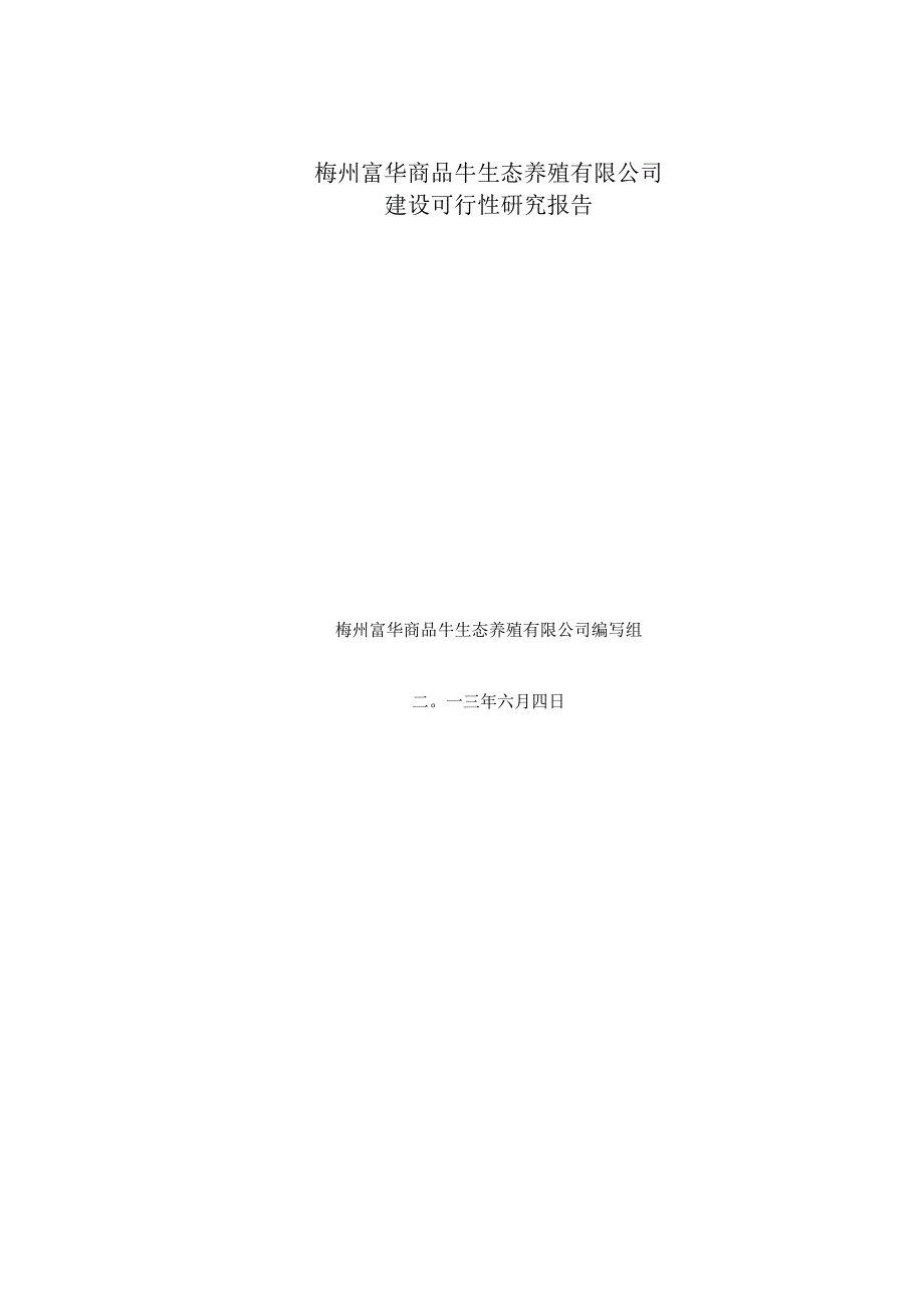 梅州肉牛养殖项目可行性研究报告.docx_第1页