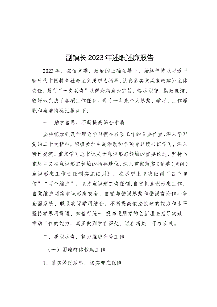 副镇长2023年述职述廉报告&“聚”字写作提纲30例2.docx_第1页