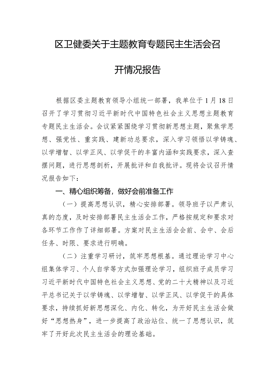 区卫健委关于主题教育专题民主生活会召开情况报告.docx_第1页