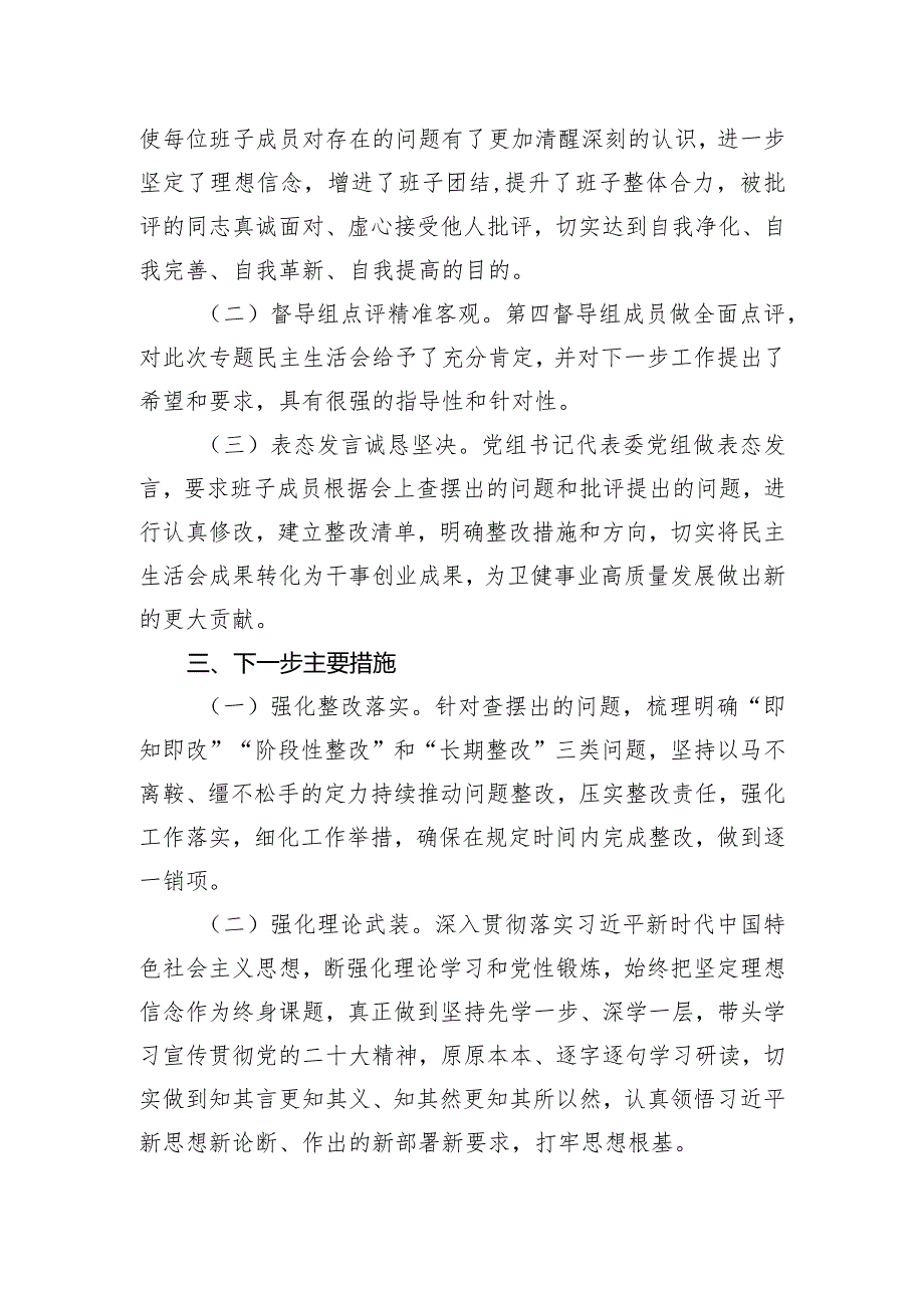 区卫健委关于主题教育专题民主生活会召开情况报告.docx_第3页