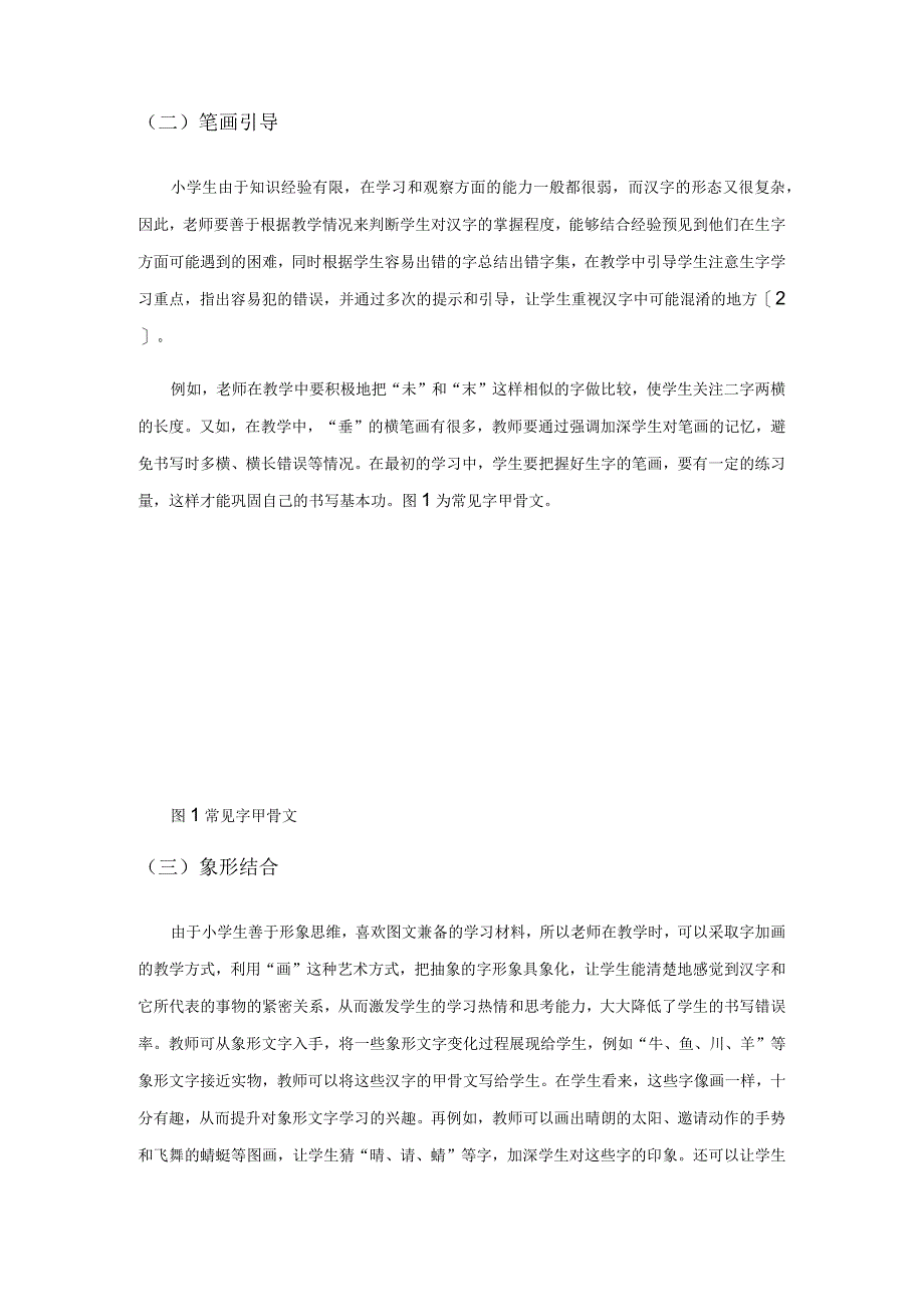 小学生错别字问题的改进途径探讨.docx_第3页