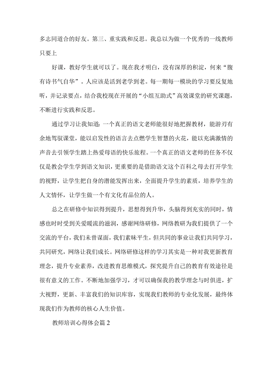 实用教师培训心得体会范文6篇.docx_第2页