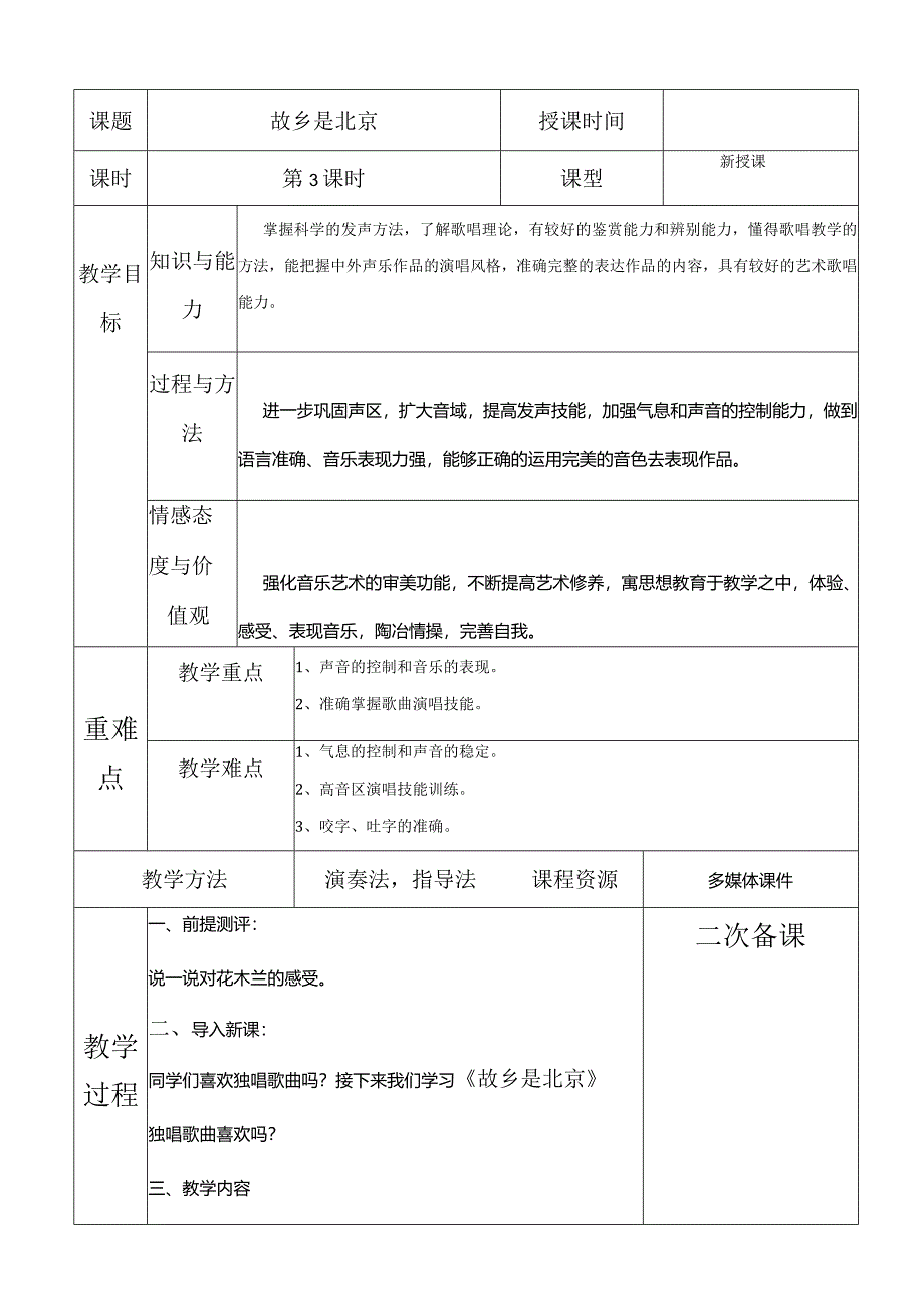 人教版五年级下册音乐故乡是北京教案.docx_第1页