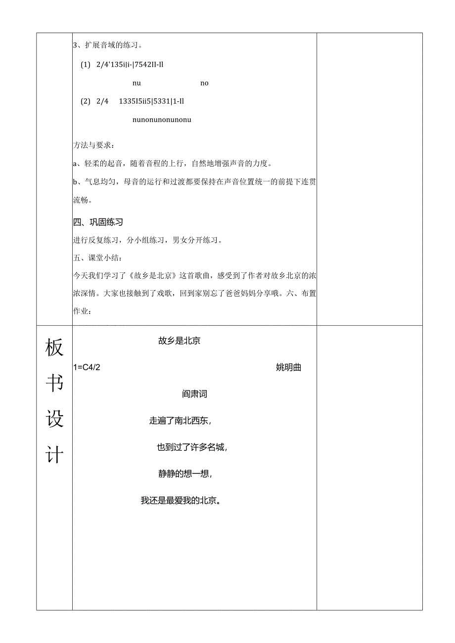 人教版五年级下册音乐故乡是北京教案.docx_第3页